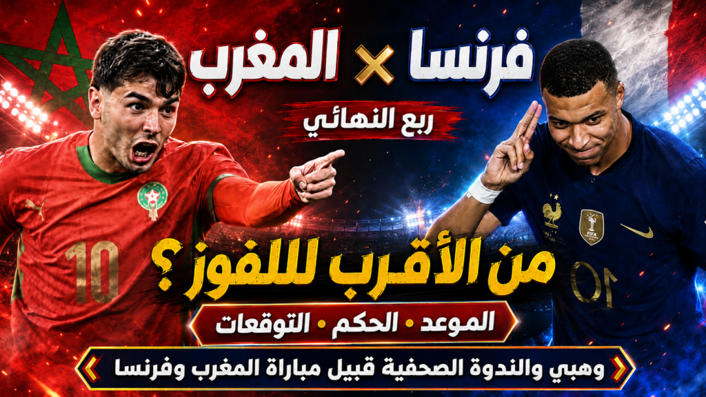مباراة المغرب وفرنسا ربع نهائي كأس العالم 2026